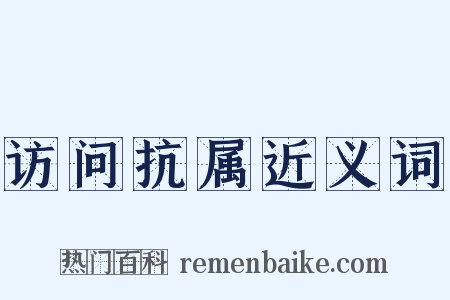 访问抗属近义词是什么意思的图片